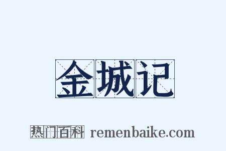 金城记是什么意思的图片